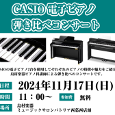 CASIO電子ピアノ 弾き比べコンサート