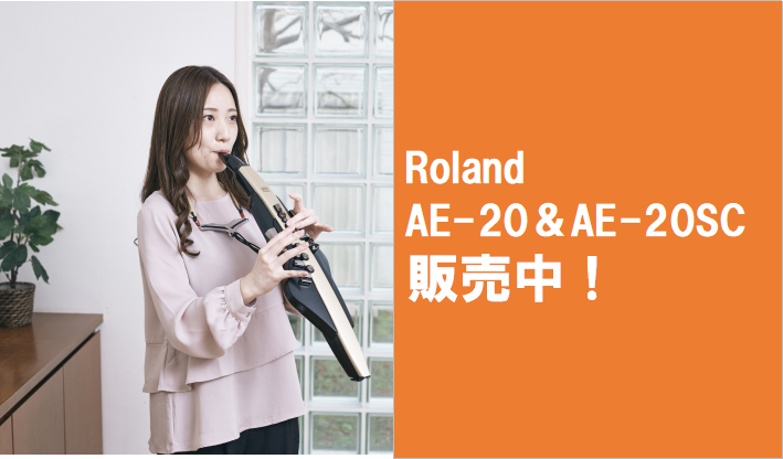 電子管楽器】Roland AE-20 ＆ AE-20SC 販売中！｜島村楽器