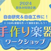 【2024夏休み特別企画】手作り楽器ワークショップ開催！！