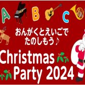 【お子様向け】クリスマスパーティー2024開催決定！