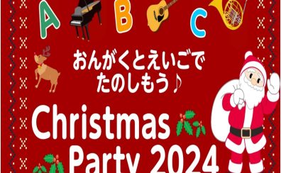 【お子様向け】クリスマスパーティー2024開催決定！