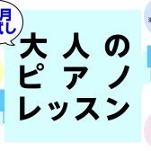 【1ヶ月お試し】お悩み解決！大人のピアノレッスン