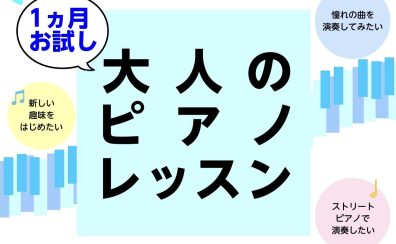 【1ヶ月お試し】お悩み解決！大人のピアノレッスン