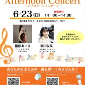 【終了】【6月店頭コンサート】Afternoon Concert実施のお知らせ