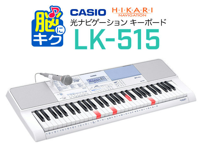 8/27発売・新商品》【CASIO LK-515】ファミリーで楽しめるカシオの光る