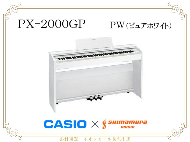 電子ピアノ】カシオ《プリヴィア》の島村楽器限定モデルPX-2000GP 