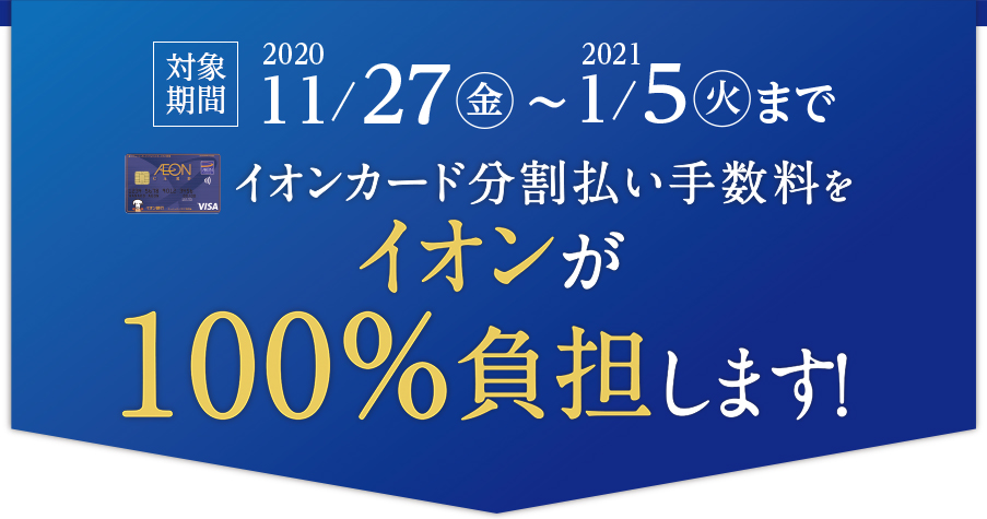 欲しい楽器を手に入れるチャンス イオンカード分割無金利キャンペーン実施中 21年1月5日 火 まで イオンモール長久手店 店舗情報 島村楽器