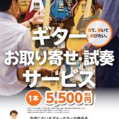 ​10/1より『ギター選定・試奏サービス』料金改定のお知らせ！