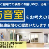 【防音室相談承ります】春の新生活に、防音室で快適に練習してみませんか！思いっきり楽器を楽しみたい方、必見！楽器練習・音楽制作など音のお悩み、ご相談ください！