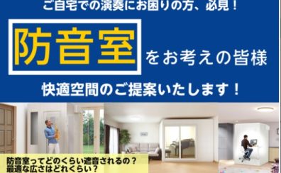 【防音室相談承ります】春の新生活に、防音室で快適に練習してみませんか！思いっきり楽器を楽しみたい方、必見！楽器練習・音楽制作など音のお悩み、ご相談ください！