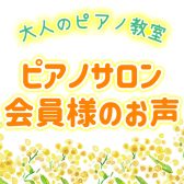 【ピアノサロンブログVol.2】大人のピアノ教室 会員様のお声集めました♪