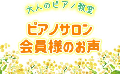 【ピアノサロンブログVol.2】大人のピアノ教室 会員様のお声集めました♪