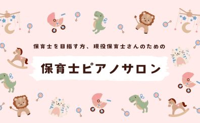 【令和7年度(2025年)】保育士試験対策レッスン 長久手市/日進市/みよし市/豊田市/名古屋市名東区/守山区