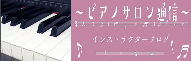 皆さんこんにちは！ピアノインストラクターの本田久美香です！島村楽器仙台長町モール店では、ピアノの個人レッスンを開講中です！テレビやコンサートで目にしたり、人気の高いピアノ・・そもそもどんな楽器なの？という内容をご紹介したいと思います！ ピアノとは？弦をハンマーで叩くことで発音する鍵盤楽器の一種です！ […]