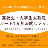 高校生・大学生大歓迎！フルート1ヵ月お試しレッスン♪