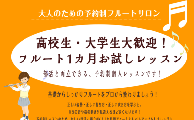 高校生・大学生大歓迎！フルート1ヵ月お試しレッスン♪