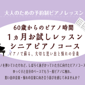 【60歳からのピアノ時間　1カ月お試しレッスン　シニアピアノコース】