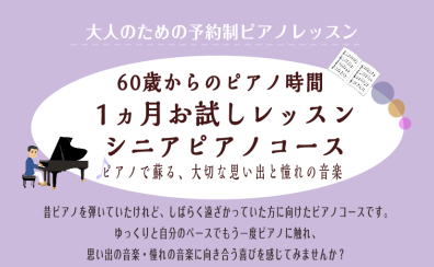 【60歳からのピアノ時間　1カ月お試しレッスン　シニアピアノコース】