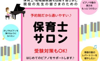 【保育士ピアノサロン】現役保育士／保育士を目指す方向け