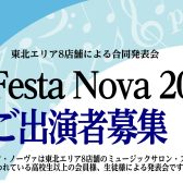 La Festa Nova (ラ・フェスタ・ノーヴァ)2025 ご出演者募集！