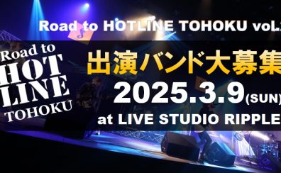 3月9日(日) Liveイベント「Road to HOTLINE TOHOKU Vol.2」出演者大募集！