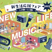 【電子ピアノ】新生活応援フェア2025📢