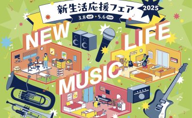 【電子ピアノ】新生活応援フェア2025📢