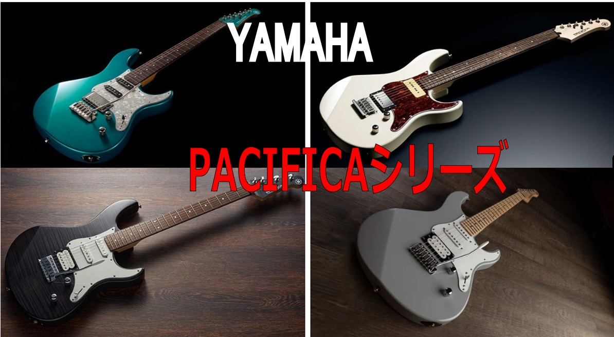 エレキギター】YAMAHA 人気のパシフィカシリーズ 展示中！｜島村楽器 長野店