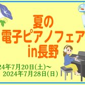 7/20(土)～7/28(日)『夏の電子ピアノフェア in長野』開催します！