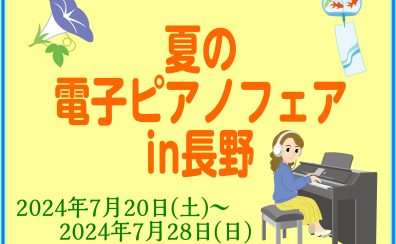 7/20(土)～7/28(日)『夏の電子ピアノフェア in長野』開催します！