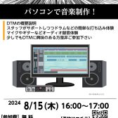 【DTMイベント】8/15（木）16:00～「DTM体験会」開催いたします！