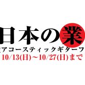 【ギターフェア】国産アコースティックギターフェア開催いたします！【10/13(日)～10/27(日)】