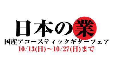 【ギターフェア】国産アコースティックギターフェア開催いたします！【10/13(日)～10/27(日)】