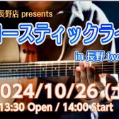 【ライブイベント】10/26(土)アコースティック・ライブ開催のお知らせ！