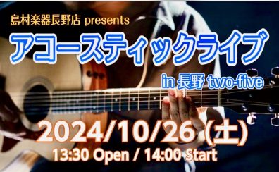 【ライブイベント】10/26(土)アコースティック・ライブ開催のお知らせ！