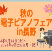 9/14(土)～9/23(月)『秋の電子ピアノフェア in長野』開催します！