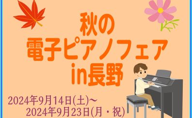 9/14(土)～9/23(月)『秋の電子ピアノフェア in長野』開催します！