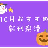 10月新刊のご案内