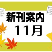 11月新刊のご案内