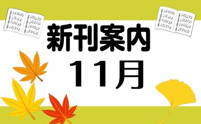 11月新刊のご案内