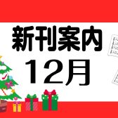 12月新刊情報