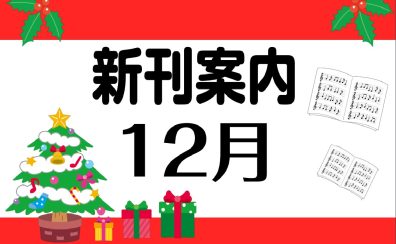 12月新刊情報