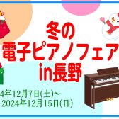 【12/7～12/15】冬の電子ピアノフェア開催中！