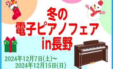 【12/7～12/15】冬の電子ピアノフェア開催中！