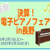 【2/1～2/16】電子ピアノフェア