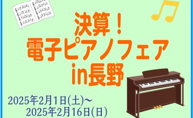 【2/1～2/16】電子ピアノフェア