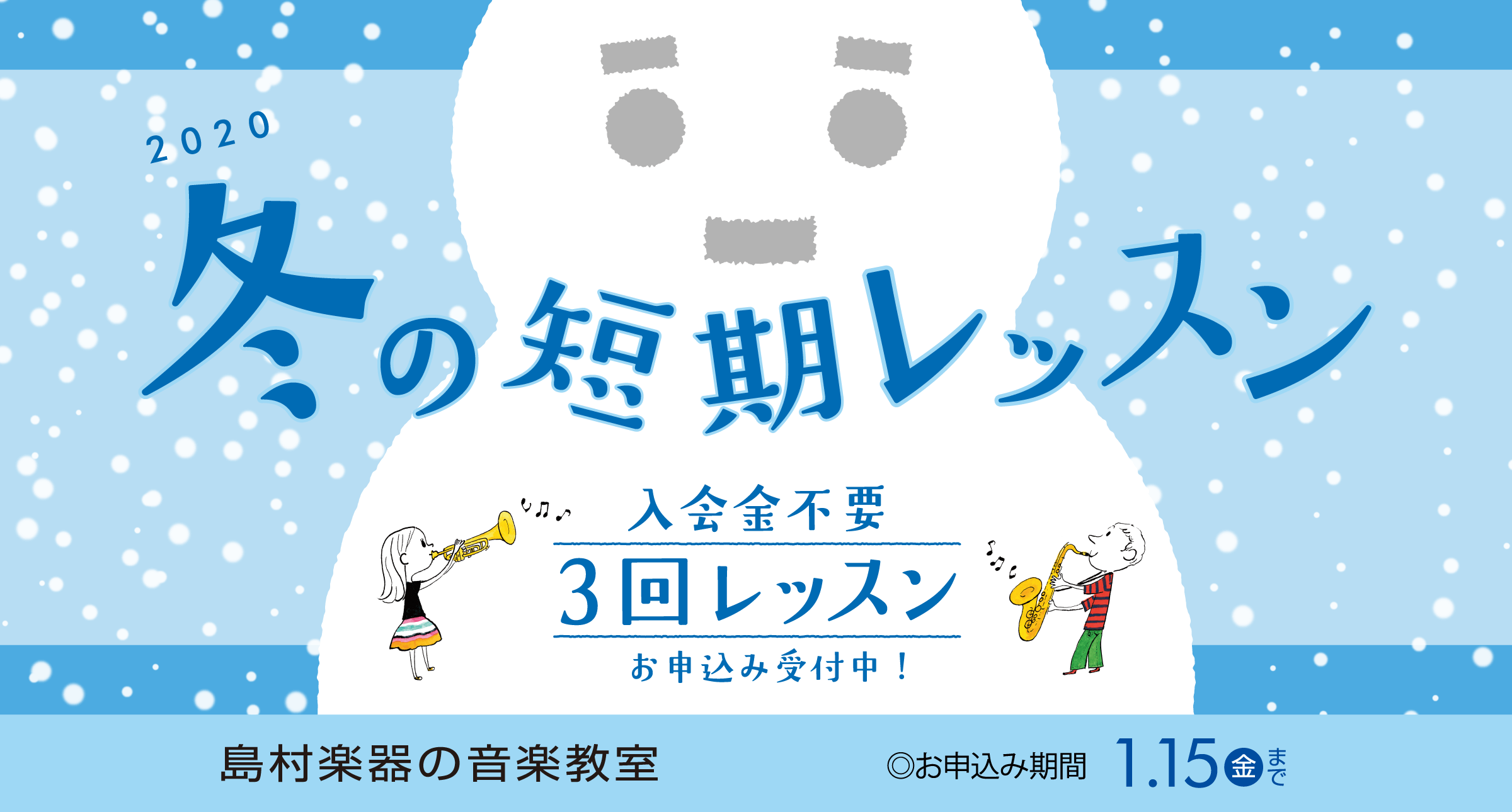 音楽教室 冬の短期レッスン イオン長岡店 店舗情報 島村楽器