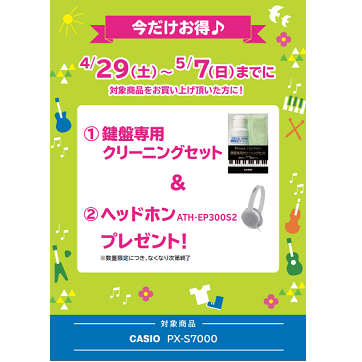 電子ピアノ】GWフェア2023開催！【4/29(土)～5/5(金)の期間、最大一万