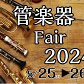 5/25（土）・26（日）島村楽器イオン長岡店、管楽器フェア開催！