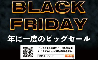 【BLACK FRIDAY2024】最大100%OFF!?DTM系機材はこの時期に一気にそろえると超お得！！